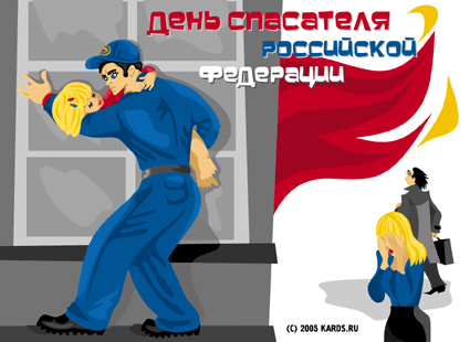 День спасателя - открытки на WhatsApp, Viber, в Одноклассники